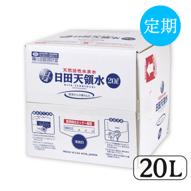 日田天領水20L定期