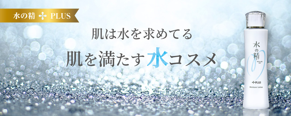 肌は水を求めてる。肌を満たす水コスメ