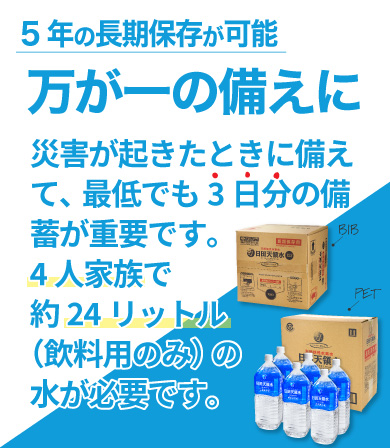 万が一の備えに日田天領水