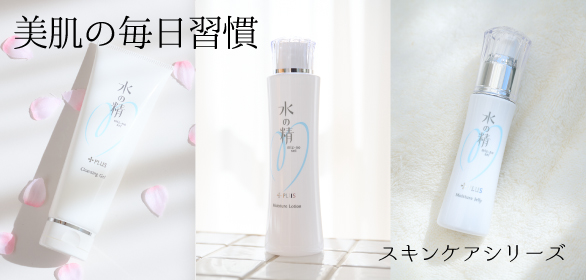 水の精スキンケアシリーズ