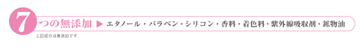 水の精プラスは7つの無添加