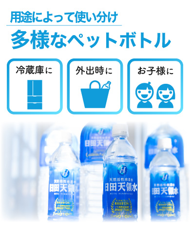 シーンに合わせて選べるペットボトル