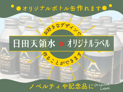 オリジナルボトルが作れます