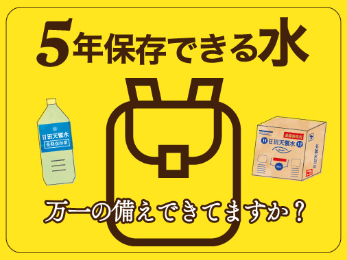 万が一のために長期保存用日田天領水