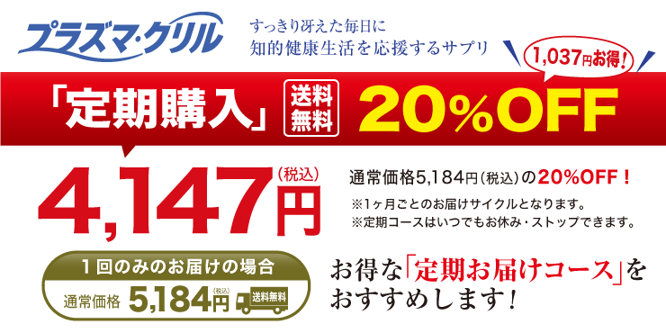 プラズマ・クリル定期購入の説明