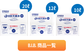 日田天領水BIB一覧