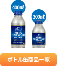 日田天領水ボトル缶一覧