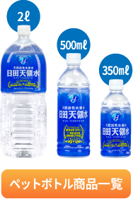 日田天領ペットボトル一覧