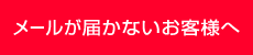 当店からのメールが届かないお客様への案内ページへのリンクバナー