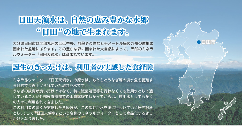 日田天領水は、自然の恵み豊かな水郷日田の地で生まれます