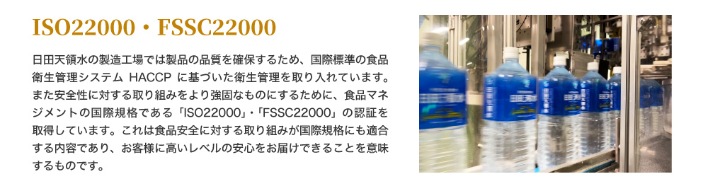 ISO22000・FSSC22000認証取得工場