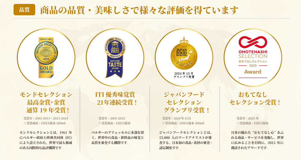 モンドセレクション最高金賞・金賞受賞、ITI優秀味覚賞、ジャパンフードセレクショングランプリ受賞、おもてなしセレクション受賞