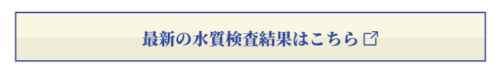 最新の水質検査結果はこちら