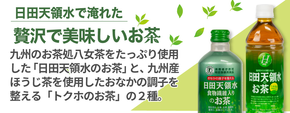 日田天領水を使用したお茶