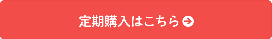 定期購入ボタン
