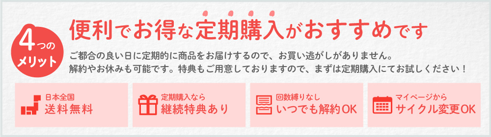 定期購入のメリット