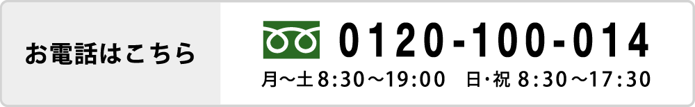 お電話はこちら