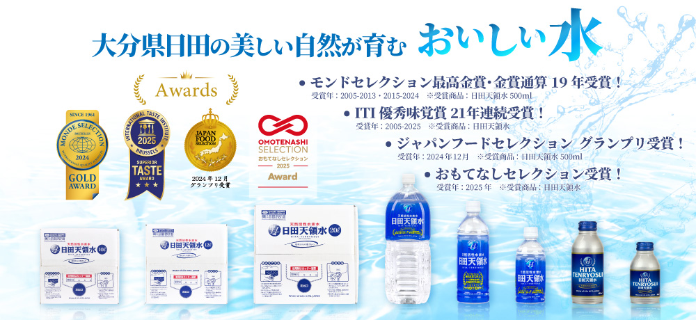 大分県日田の美しい自然が育むおいしい水