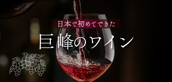 巨峰ワイナリーのワイン